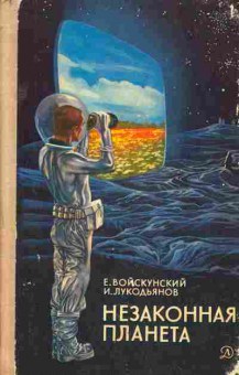 Книга Войскунский Е. Незаконная планета, 11-1399, Баград.рф